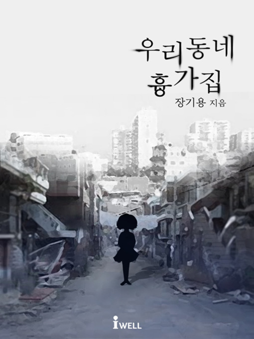 Title details for 우리 동네 흉가집 by 장기용 - Available